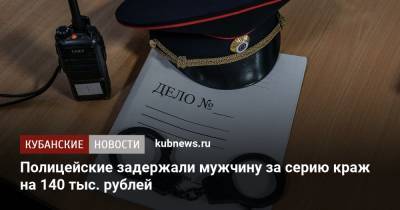 Полицейские задержали мужчину за серию краж на 140 тыс. рублей
