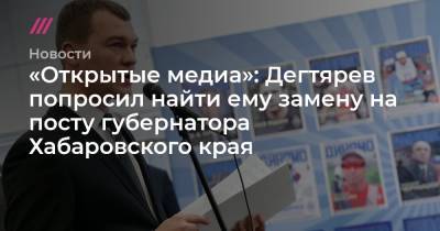 «Открытые медиа»: Дегтярев попросил найти ему замену на посту губернатора Хабаровского края