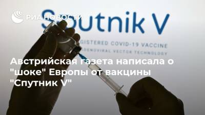 Австрийская газета написала о "шоке" Европы от вакцины "Спутник V"
