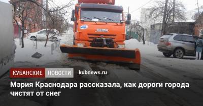 Мэрия Краснодара рассказала, как дороги города чистят от снега - kubnews.ru - Краснодар