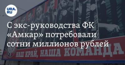 С экс-руководства ФК «Амкар» потребовали сотни миллионов рублей