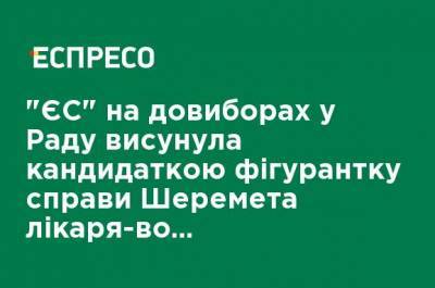 "ЕС" на довыборах в Раду выдвинула кандидатом фигурантку дела Шеремета врача-волонтера Кузьменко