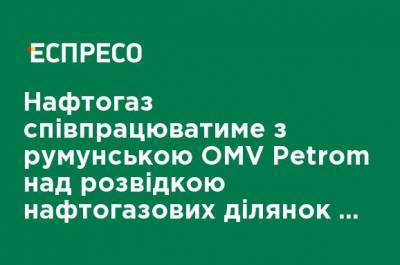 Нафтогаз будет сотрудничать с румынской OMV Petrom при разведке нефтегазовых участков в Черном море