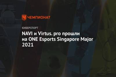 NAVI и Virtus.pro прошли на ONE Esports Singapore Major 2021