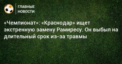 «Чемпионат»: «Краснодар» ищет экстренную замену Рамиресу. Он выбыл на длительный срок из-за травмы