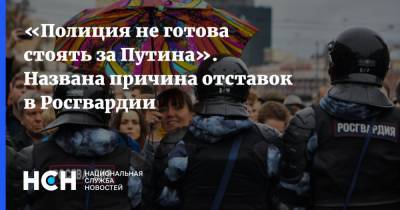 «Полиция не готова стоять за Путина». Названа причина отставок в Росгвардии