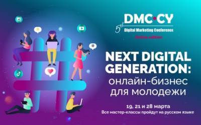 Конференция DMC-CY: 9 мастер-классов для подростков
