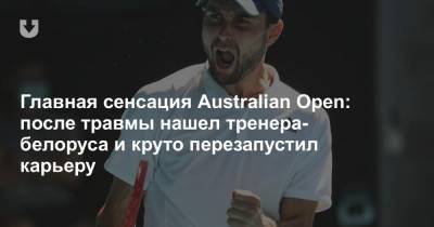 Главная сенсация Australian Open: после травмы нашел тренера-белоруса и круто перезапустил карьеру