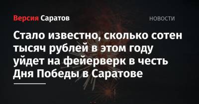 Стало известно, сколько сотен тысяч рублей в этом году уйдет на фейерверк в честь Дня Победы в Саратове