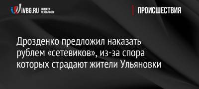 Дрозденко предложил наказать рублем «сетевиков», из-за спора которых страдают жители Ульяновки