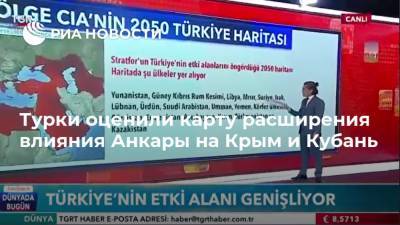 Турки оценили карту расширения влияния Анкары на Крым и Кубань