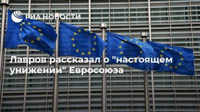 Лавров рассказал о "настоящем унижении" Евросоюза