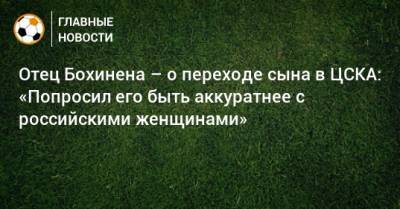 Отец Бохинена – о переходе сына в ЦСКА: «Попросил его быть аккуратнее с российскими женщинами»