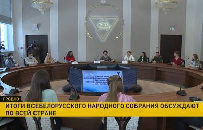 В Гродно обсудили итоги Всебелорусского народного собрания