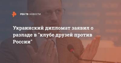 Украинский дипломат заявил о разладе в "клубе друзей против России"