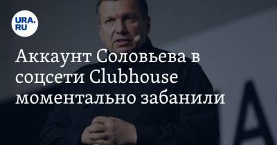 Аккаунт Соловьева в соцсети Clubhouse моментально забанили