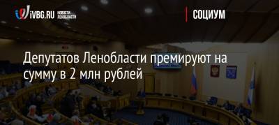 Депутатов Ленобласти премируют на сумму в 2 млн рублей