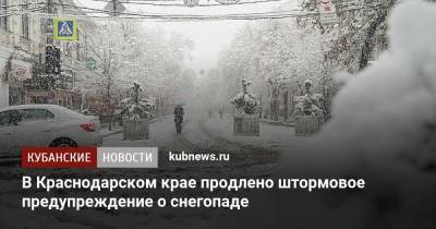 В Краснодарском крае продлено штормовое предупреждение о снегопаде