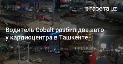 Водитель Cobalt разбил несколько авто у кардиоцентра в Ташкенте
