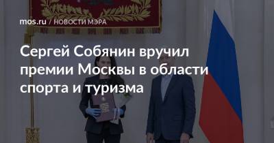 Сергей Собянин вручил премии Москвы в области спорта и туризма