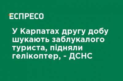 В Карпатах вторые сутки ищут заблудившегося туриста, подняли вертолет, - ГСЧС