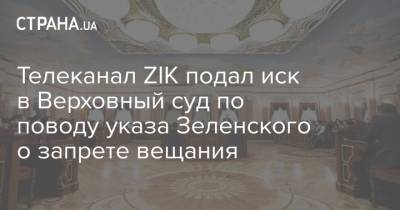 Телеканал ZIK подал иск в Верховный суд по поводу указа Зеленского о запрете вещания