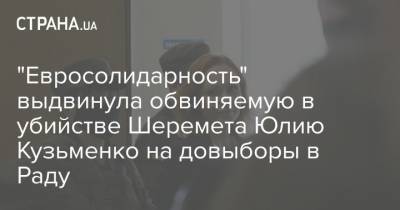 "Евросолидарность" выдвинула обвиняемую в убийстве Шеремета Юлию Кузьменко на довыборы в Раду