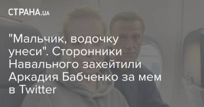 "Мальчик, водочку унеси". Сторонники Навального захейтили Аркадия Бабченко за мем в Twitter