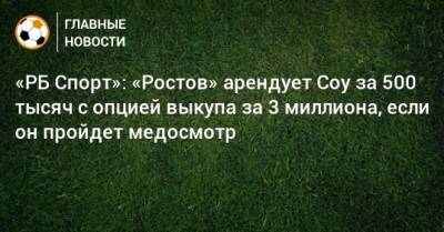 «РБ Спорт»: «Ростов» арендует Соу за 500 тысяч с опцией выкупа за 3 миллиона, если он пройдет медосмотр