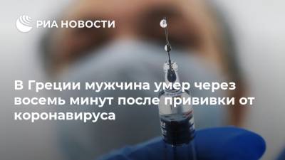 В Греции мужчина умер через восемь минут после прививки от коронавируса