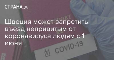 Швеция может запретить въезд непривитым от коронавируса людям с 1 июня