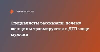 Специалисты рассказали, почему женщины травмируются в ДТП чаще мужчин