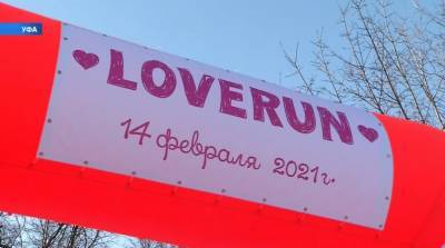 Участники забега «LOVERUN-2021» в Уфе поделились впечатлениями
