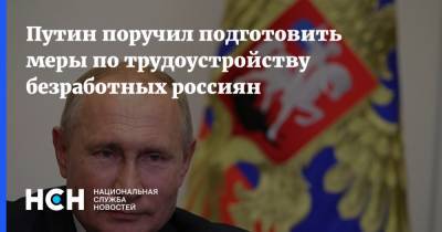 Путин поручил подготовить меры по трудоустройству безработных россиян