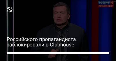 Российского пропагандиста заблокировали в Clubhouse