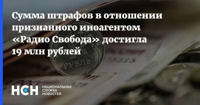 Сумма штрафов в отношении признанного иноагентом «Радио Свобода» достигла 19 млн рублей