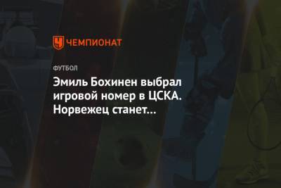 Эмиль Бохинен выбрал игровой номер в ЦСКА. Норвежец станет преемником Эркина и Думбия