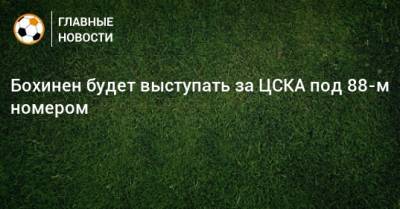 Бохинен будет выступать за ЦСКА под 88-м номером
