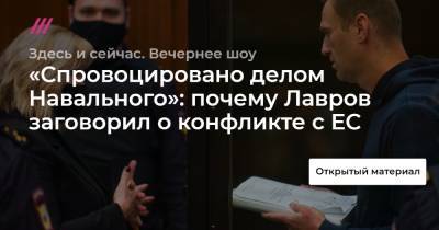 «Спровоцировано делом Навального»: почему Лавров заговорил о конфликте с ЕС