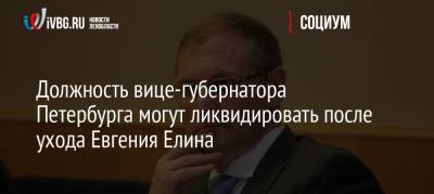 Должность вице-губернатора Петербурга могут ликвидировать после ухода Евгения Елина