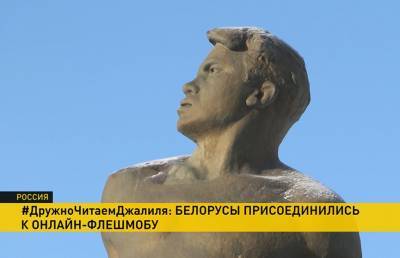 Музей Янки Купалы присоединился к онлайн-флешмобу в честь 115-летия татарского поэта-героя Мусы Джалиля