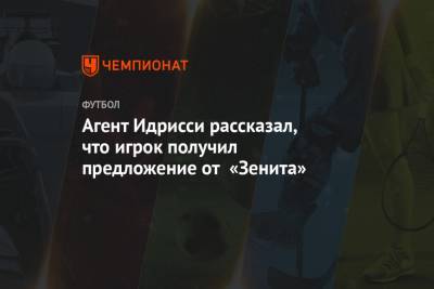 Агент Идрисси рассказал, что игрок получил предложение от «Зенита»