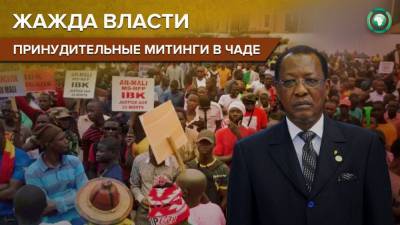 Принудительные митинги: как президент Чада требует от граждан поддержки