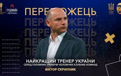 Виктор Скрипник стал лучшим тренером Украины в 2020 году