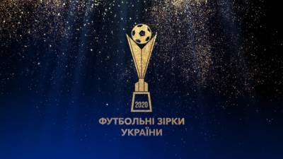 Футбольные звезды Украины: объявлены имена лучших игроков и тренеров года. ФОТО