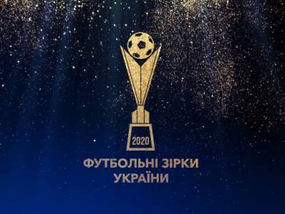 Футбольные звезды Украины-2020: имена победителей премии
