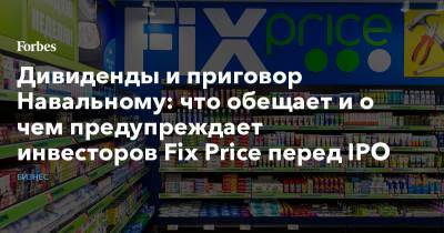 Дивиденды и приговор Навальному: что обещает и о чем предупреждает инвесторов Fix Price перед IPO