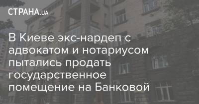 В Киеве экс-нардеп с адвокатом и нотариусом пытались продать государственное помещение на Банковой