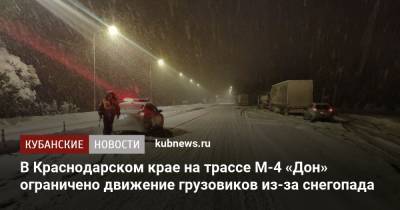 В Краснодарском крае на трассе М-4 «Дон» ограничено движение грузовиков из-за снегопада