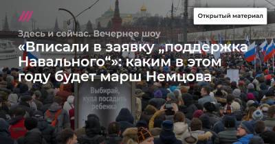 «Вписали в заявку „поддержка Навального“»: каким в этом году будет марш Немцова